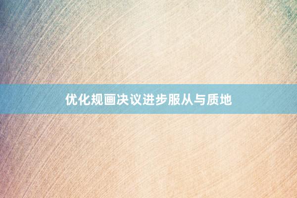 优化规画决议进步服从与质地