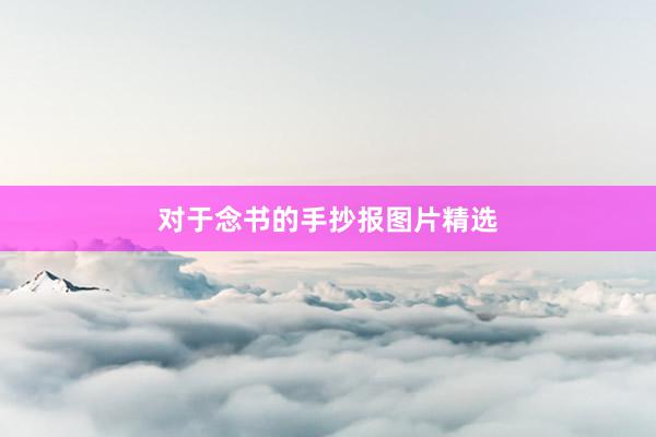 对于念书的手抄报图片精选