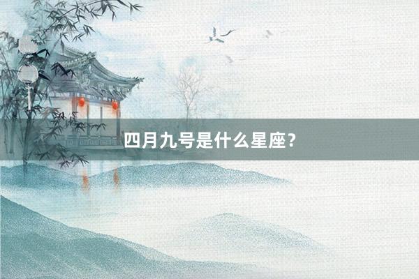四月九号是什么星座？