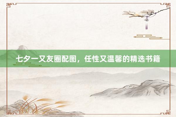 七夕一又友圈配图，任性又温馨的精选书籍