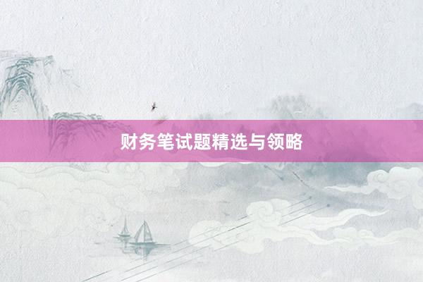 财务笔试题精选与领略