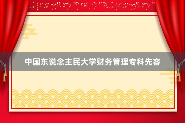 中国东说念主民大学财务管理专科先容