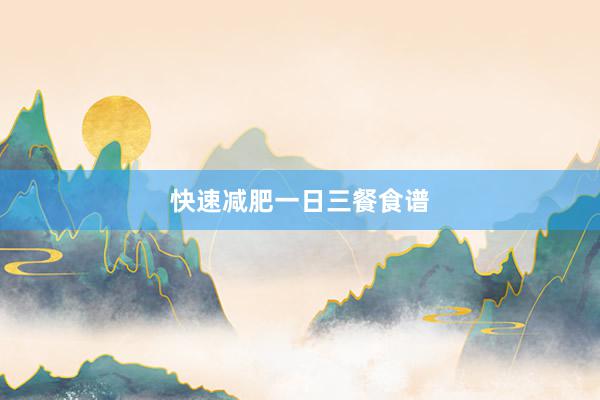 快速减肥一日三餐食谱