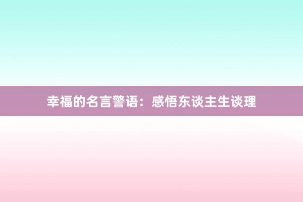 幸福的名言警语：感悟东谈主生谈理